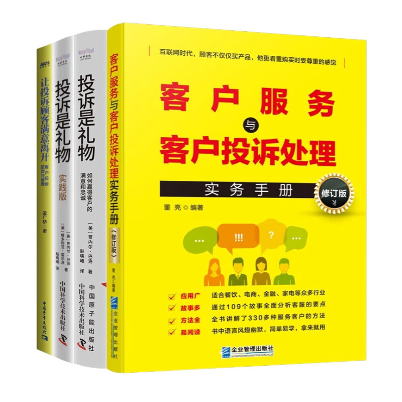 客户服务与投诉处理实战4本套:客户服务与客户投诉处理实务手册+投诉是礼物+实践+让投诉客户满意离开