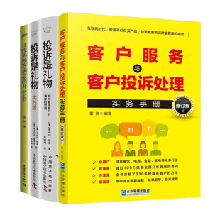 客户服务与投诉处理实战4本套：客户服务与客户投诉处理实务手册+投诉是礼物+实践+让投诉客户满意离开