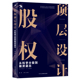融资快三倍 让你 股权顶层设计：从科学分股到融资退出 企业融资投资股权设计管理入门书籍 识干家自营