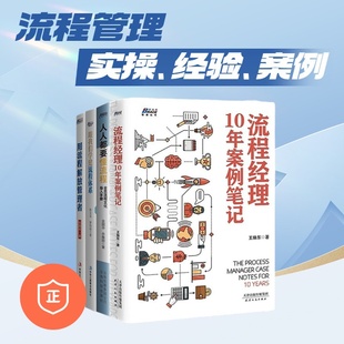 跟我们学建流程体系 企业流程管理实操四本套装 用流程解放管理者 人人都要懂流程 管理类书籍管理科学 流程经理10年 正版