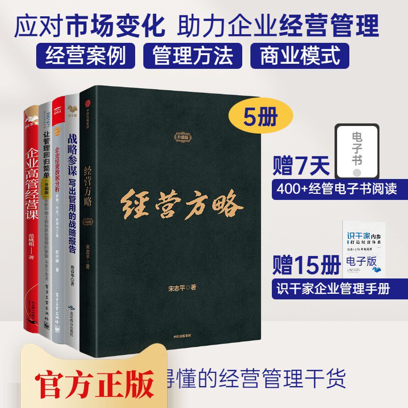 企业经营、战略、管理5本套：经营方略+战略参谋+企业经营数据分析——思路、方法、应用与工具+让管理回归简单+企业高管经营课:觉