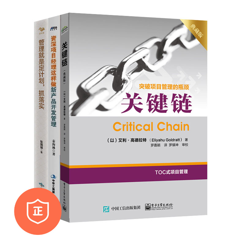 【正版】关键链项目管理3本套：关键链（典藏版）+资深项目经理这样做新产品开发管理+管理就是定计划，抓落实 管理类书籍管理科学