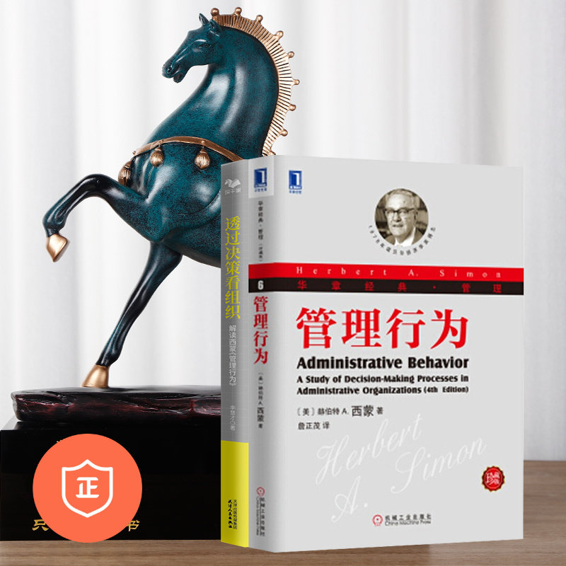 【正版】经典管理图书管理行为及解读2本套：管理行为珍藏版+透过决策看组织 诺贝尔经济学奖得主西蒙的组织决策著作/企管理类书籍