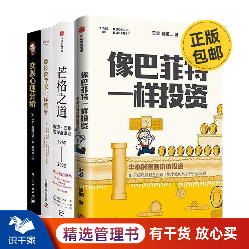 投资进阶4本套：像巴菲特一样投资+芒格之道+像投资专家一样思考+交易心理分析管理入门书