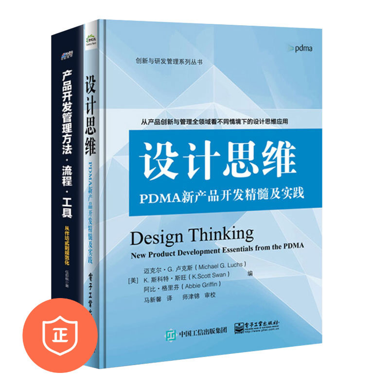 【正版】产品设计思维、开发方法流程工具2本套：设计思维：PDMA新产品开发精髓及实践+产品开发管理：方法·流程·工具 管理类书