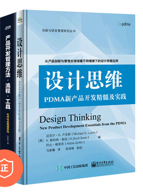 【正版】产品设计思维、开发方法流程工具2本套：设计思维：PDMA新产品开发精髓及实践+产品开发管理：方法·流程·工具 管理类书