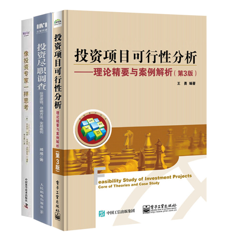 投资工具3册:投资项目可行性分析——理论精要与案例解析+投资尽职调查：投资逻辑、尽调方法、实战案例+像投资专家一样思考