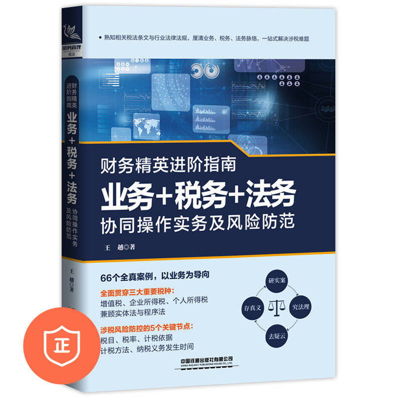 【正版】财务精英进阶指南：业务+税务+法务协同操作实务及风险防范 法规条例 真实案例 管理类书籍管理科学