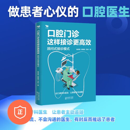 【正版】口腔门诊这样接诊更高效：顾问式接诊模式