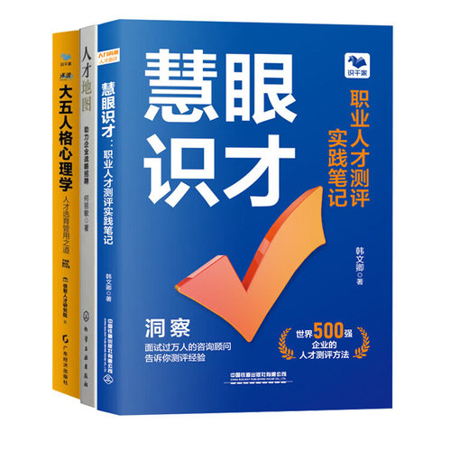 企业人才测评与招聘3册：慧眼识才:职业人才测评实践笔记+人才地图：助力企业战略招聘+大五人格心理学