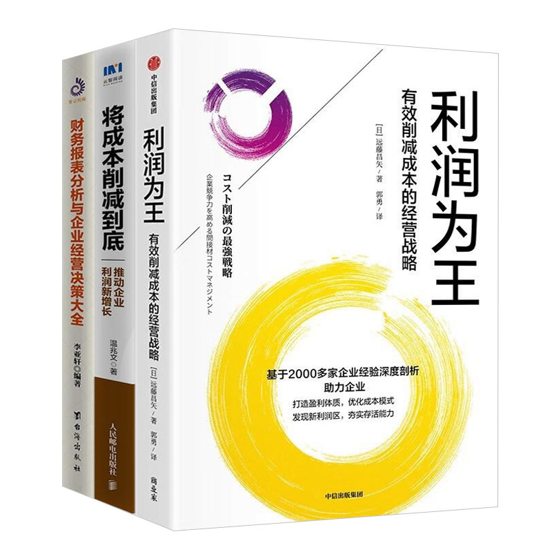 财务分析与成本削减3本套:利润为王:有效削减成本的经营战略+将成本削减到底 推动企业利润新增长+财务报表分析与企业经营决策大