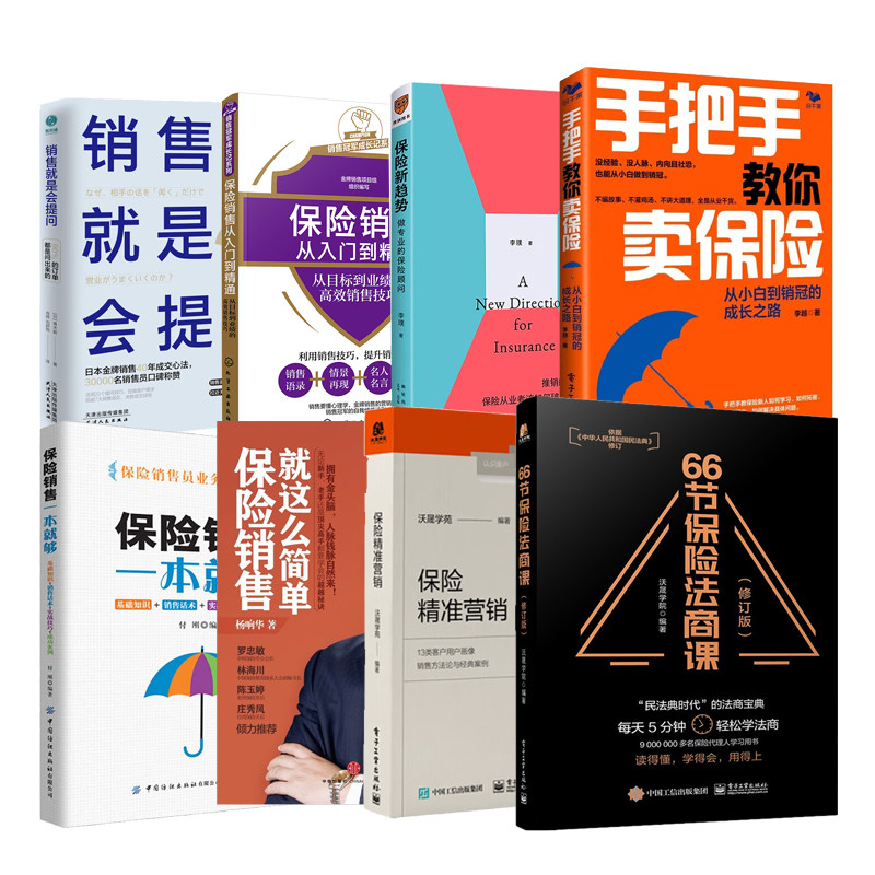 保险销售全集指南8本套：66节保险法商课+精准营销+手把手教你卖保险+做专业的保险顾问+一本就够+就这么简单+从入门到精通+销售就