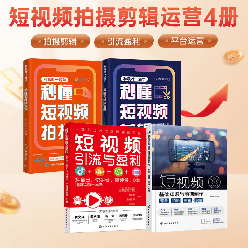 短视频拍摄剪辑运营4册：短视频基础知识与前期制作：筹备·拍摄·剪辑·案例+短视频引流与盈利：抖音号、快手号、视频号