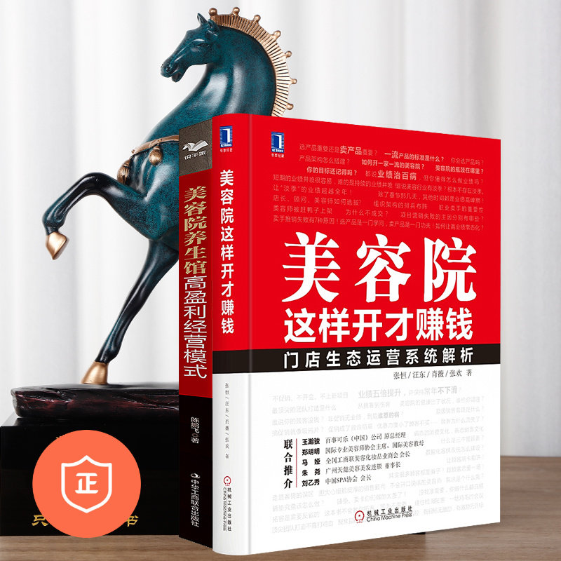 【正版】美容院经营法宝2本套：美容院这样开才赚钱+高盈利模式 管理类书籍管理科学企业管理