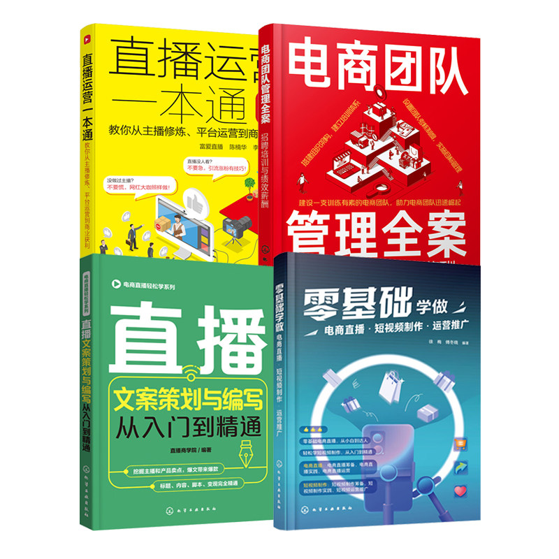 电商直播与运营全攻略4本:零基础学做电商直播·短视频制作·运营推广+直播文案策划与编写从入门到精通+直播运营一本通:教你从