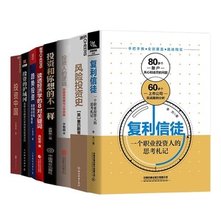 读透经济学8对关键词 投资中国 投资人 护城河 投资 趋势投资 不一样 投资和你想 逻辑 风险投资史 资深投资8本套：复利信徒