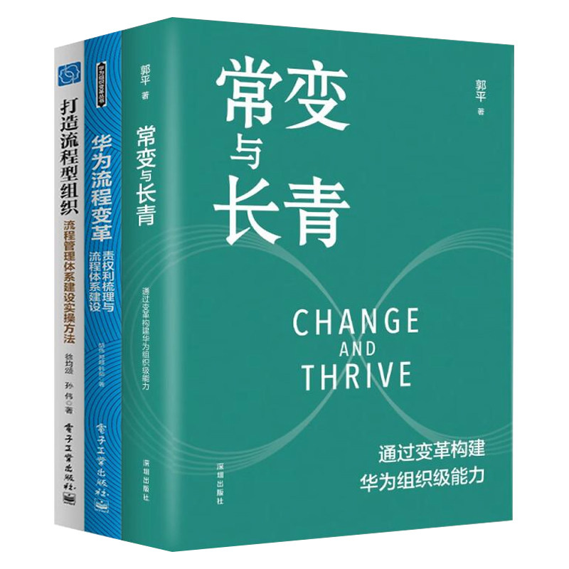 流程变革与组织建设3本套：常变与长青：通过变革构建华为组织级能力+华为流程变革：责权利梳理与流程体系建设+打造流程型组织