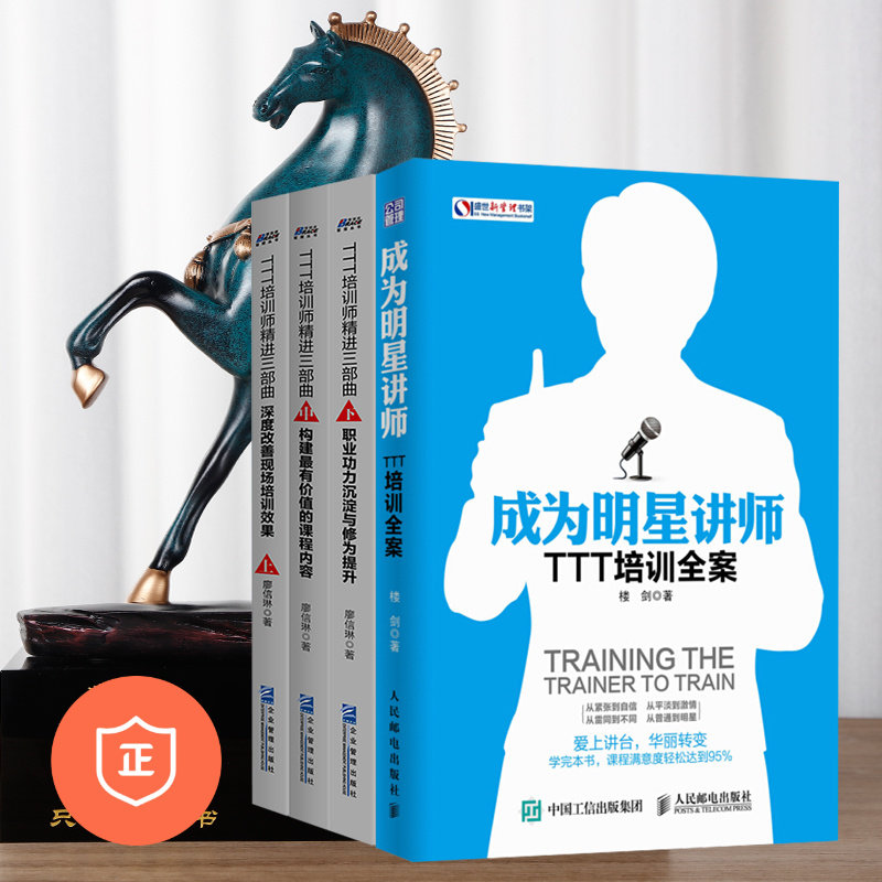 【正版】TTT培训4本套：成为明星讲师+深度改善现场培训效果+构建Z有价值的课程内容+职业功力沉淀与修为提升 管理类书籍企业管理
