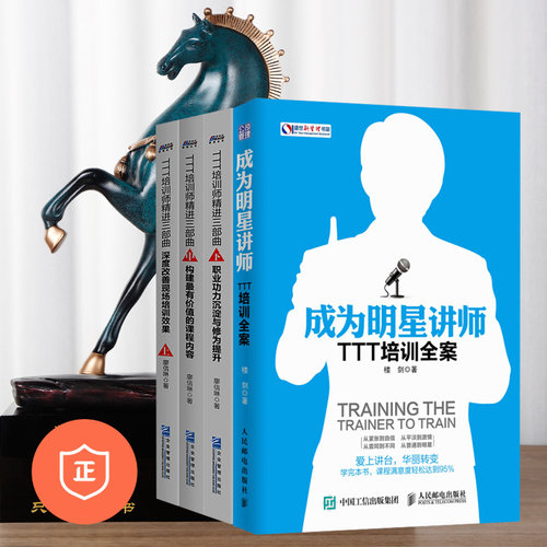【正版】TTT培训4本套：成为明星讲师+深度改善现场培训效果+构建Z有价值的课程内容+职业功力沉淀与修为提升 管理类书籍企业管理