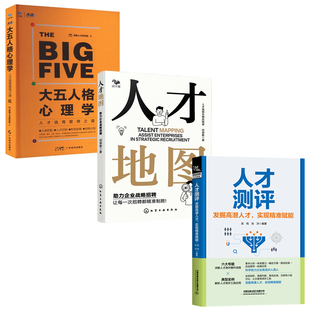 大五人格心理学：人才选育管用之道 人才地图：助力企业战略招聘 人才测评 选育人才3本套：人才测评：发掘高潜人才实现精准赋能