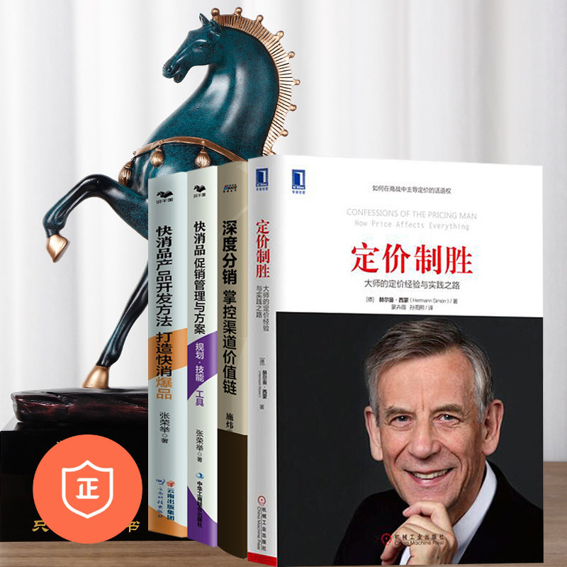 【正版】快消市场营销4P深度解析四本套：大师的定价经验与实践之路+快消产品开发+促销管理与方法+深度分销掌控渠道价值链管理书