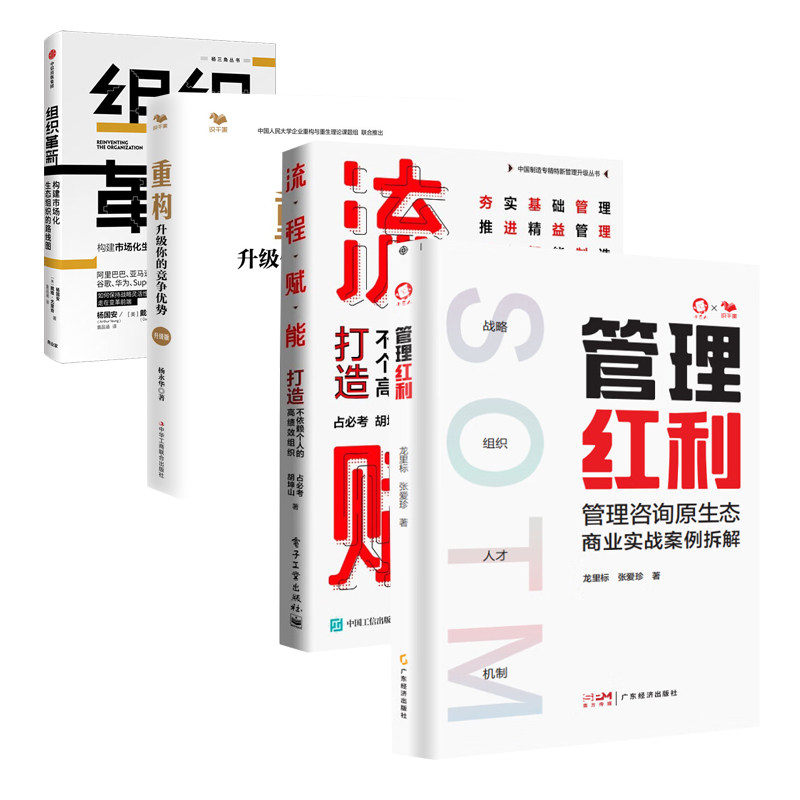 管理升级与组织赋能4本：管理红利：管理咨询原生态商业实战案例拆解+流程赋能：打造不依赖个人的高绩效组织+重构+组织革新