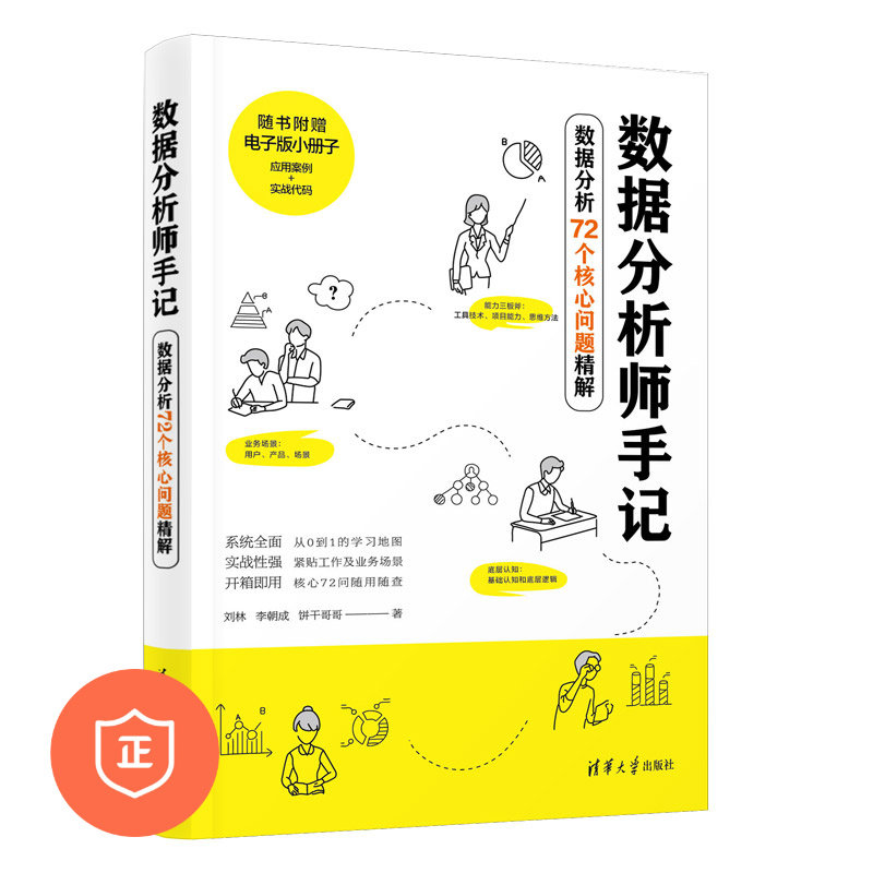 数据分析师手记—72个核心问题精