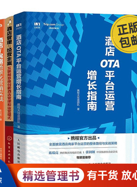 酒店管理与运营3本套：酒店OTA平台运营增长指南+酒店管理与经营全案+酒店/民宿场景化营销实战管理入门书
