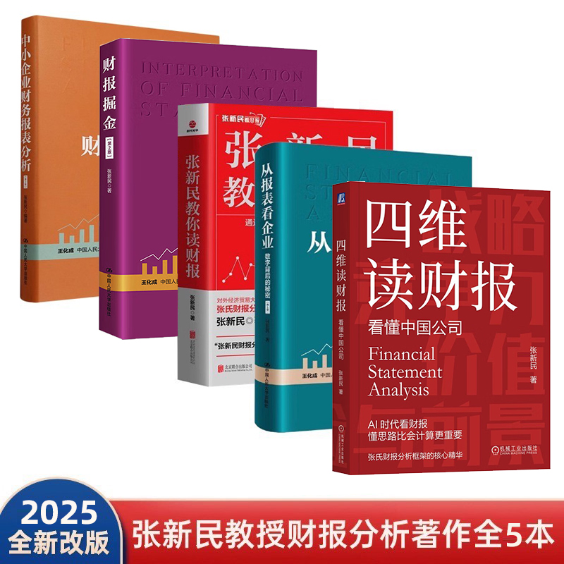 张新民教授财报分析全套5册
