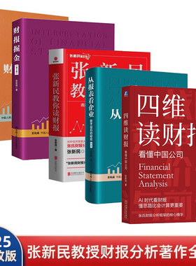 张新民教授财报分析全套5册：四维读财报：看懂中国公司+财报掘金+中小企业财务报表分析+从报表看企业：数字背后的秘密+读