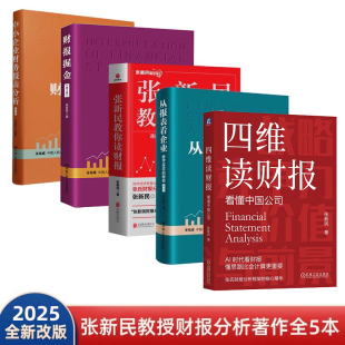 秘密 张新民教授财报分析全套5册：四维读财报：看懂中国公司 从报表看企业：数字背后 中小企业财务报表分析 读 财报掘金