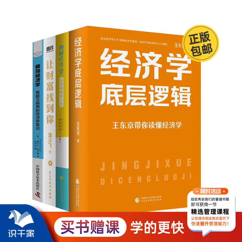 经济学解码系列4册经典书
