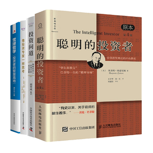 投资问道：揭秘投资人看项目 投资者 底层逻辑 像投资专家一样思考 智慧高地 投资经典 雪球哲学 4册：聪明