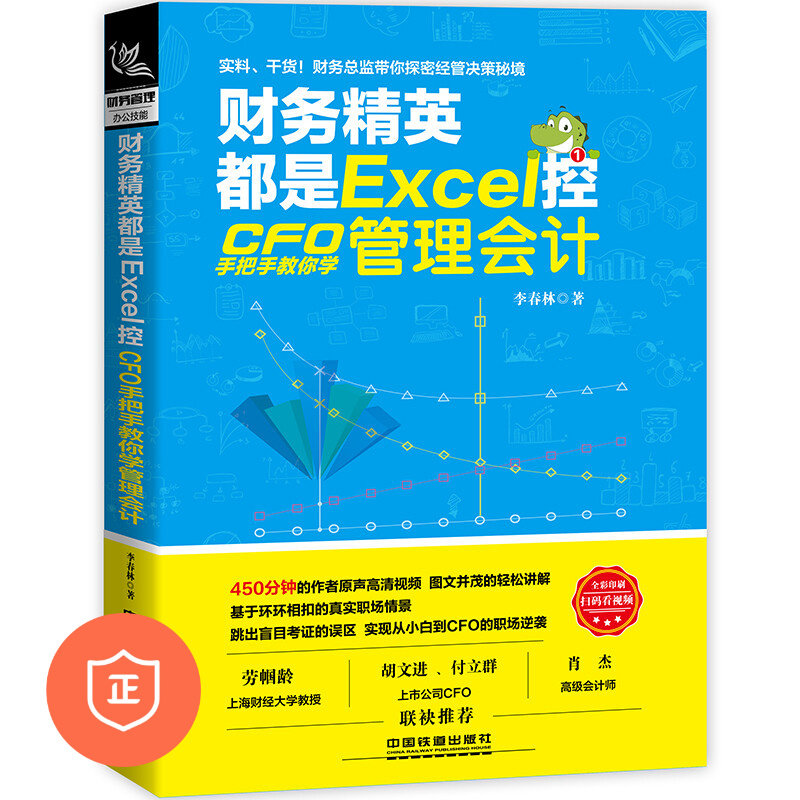 【正版】财务精英都是Excel控:CFO手把手教你学管理会计