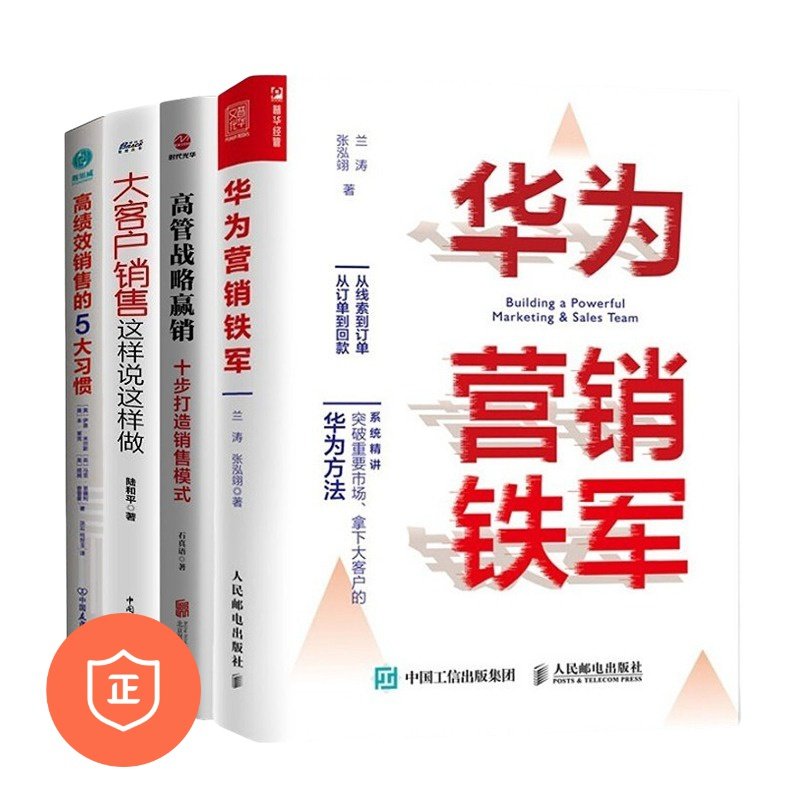 【正版】高管懂营销4本套：华为营销铁军+高管战略赢销：十步打造销售模式+大客户销售这样说这样做+高绩效销/蓝海战略商业人才战