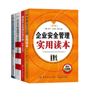 精益安全管理实战手册 职业健康安全管理体系落地 制造业安全管理实操4册 全套案例文件 化工企业工艺 企业安全管理实用读本