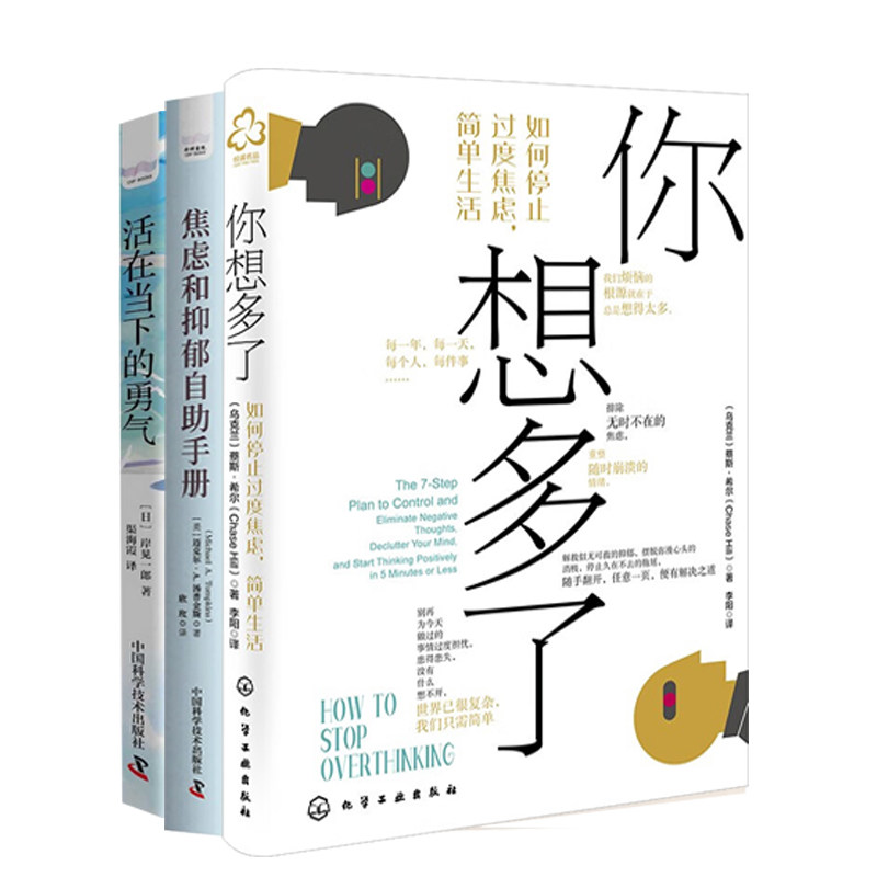 停止焦虑，简单生活3册：你想多了+焦虑和抑郁自助手册+活在当下的勇气
