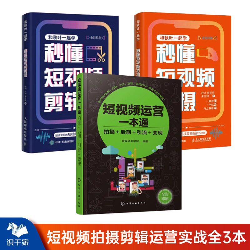 【正版】短视频运营全3本：短视频运营一本通：拍摄/后期/引流/变现+秒懂短视频拍摄+秒懂短视频剪辑/新媒体直播电商运营书籍