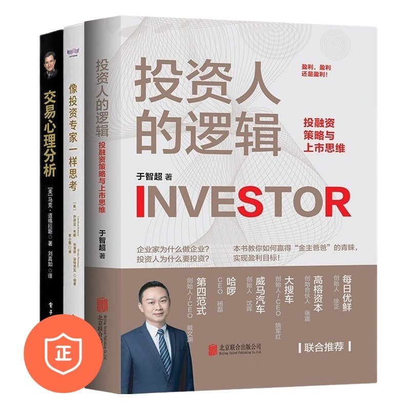 【正版】投资思维提升3本套：投资人的逻辑+像投资专家一样思考+交易心理分析
