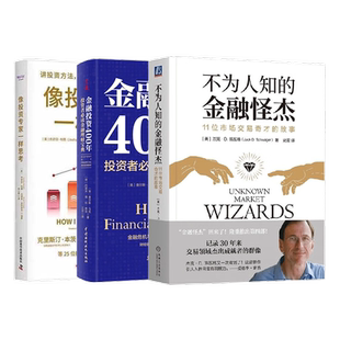 金融投资入门推荐3本套：不为人知的金融怪杰：11位市场交易奇才的故事+金融投资400年：投资者金融理财宝典+像投资专家一样思考