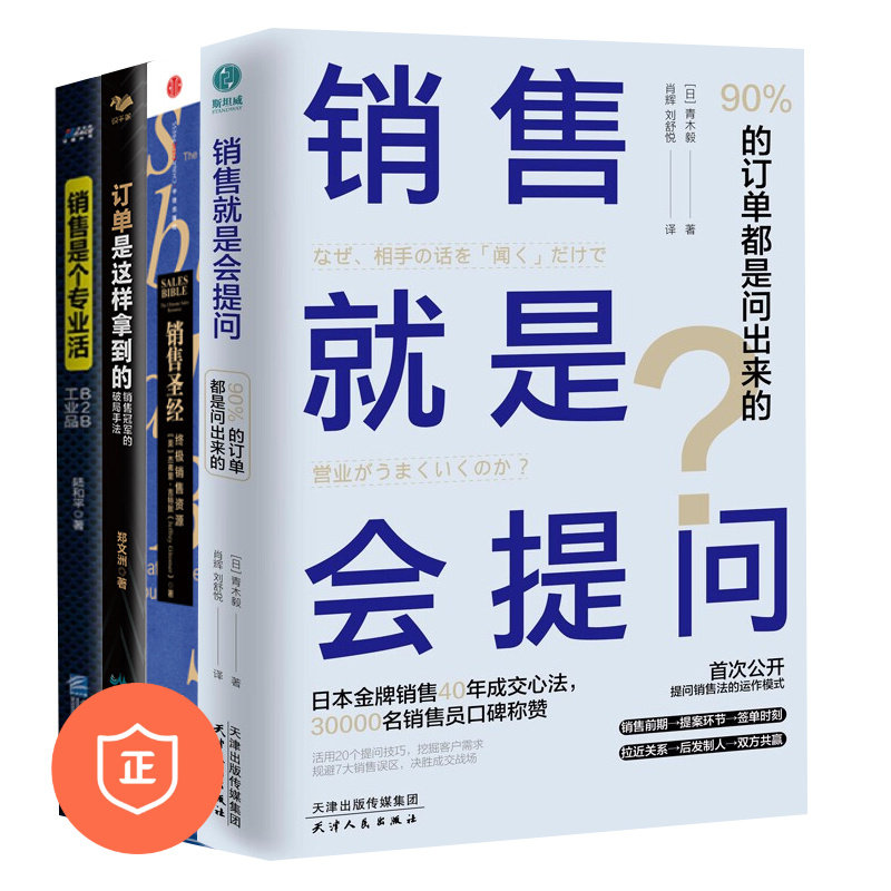 【正版】打造高业绩销售4本套:销售就是会提问+销售圣经+订单是这样拿到的+销售是个专业活 管理类书籍管理科学S