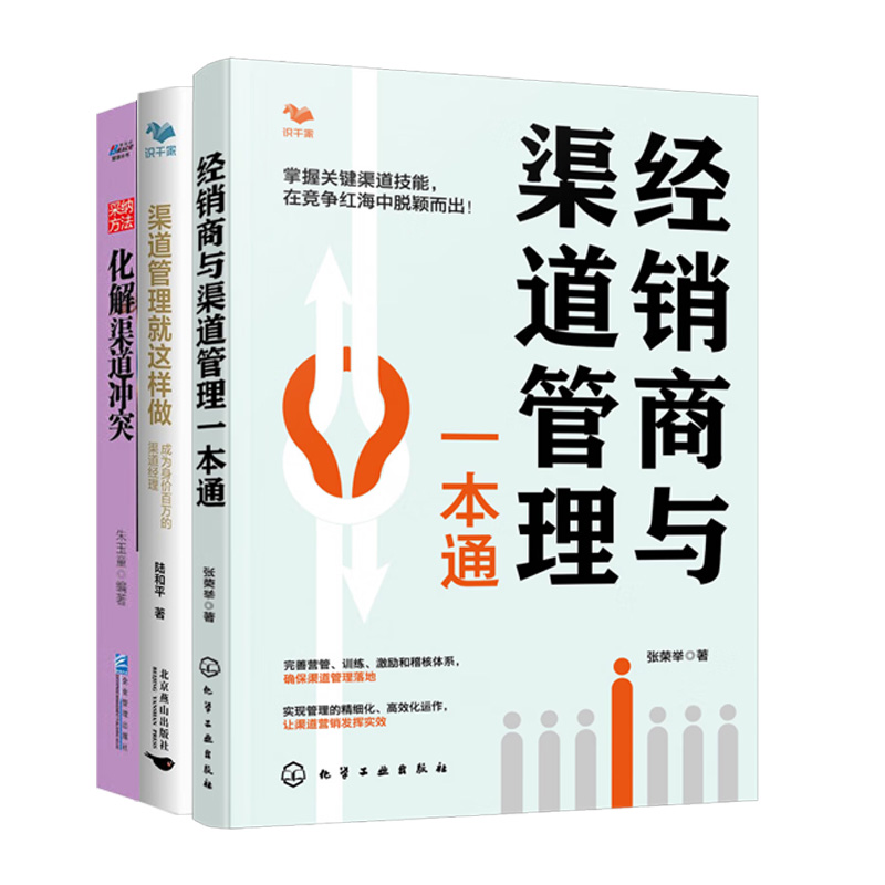 经销商与渠道管理方法3册：经销商与渠道管理一本通+渠道管理就这样做+采纳方法:化解渠道冲突