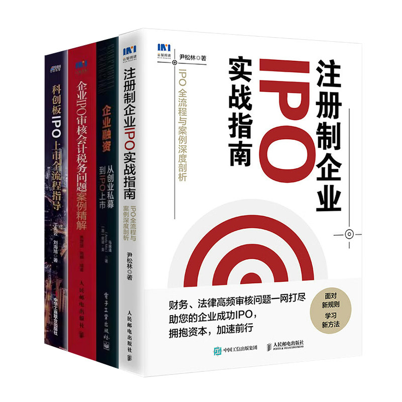 企业上市IPO实战操作全程指引