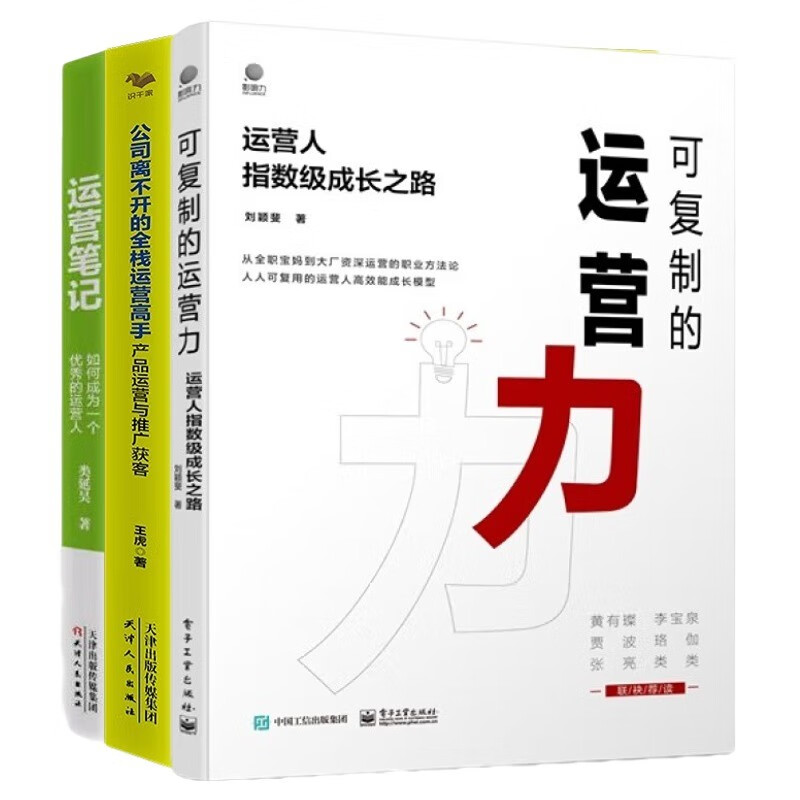 运营高手实操：可复制的运营力+公司离不开的全栈运营高手+运营笔记：如何成为一个优秀的运营人管理入门书