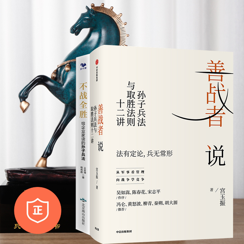 【正版】企业家读孙子兵法2本套：善战者说+不战全胜 /适合高启强/孙子兵法/帝王术/管理思维/领导思维/领导学