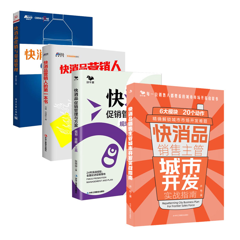 快消品渠道与营销方案4本:快消品销售主管城市开发实战指南+快消品促销管理与方案+快消品营销与渠道管理+快消品营销人的一本书