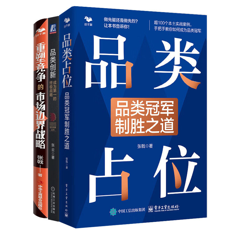 品类冠军制胜之道3册:品类占位+品类创新:成为第一的终极战略+重塑竞争的市场边界战略