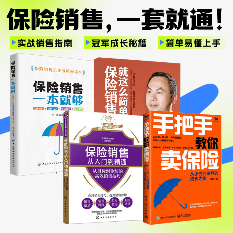 保险销售4册：手把手教你卖保险+销售冠军成长记系列--保险销售从入门到精通——从目标到业绩的高效销售技巧+保险销售就这么简单