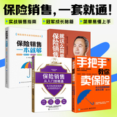 高效销售技巧 保险销售从入门到精通——从目标到业绩 保险销售就这么简单 销售冠军成长记系列 保险销售4册：手把手教你卖保险