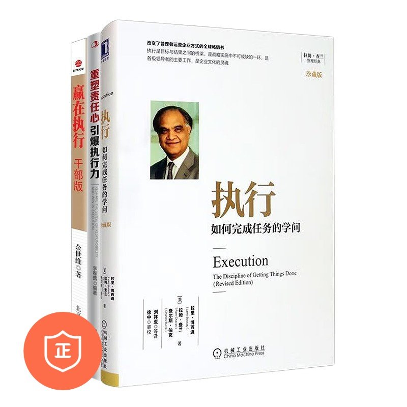 如何完成任务的学问(珍藏版) 即时配发 赢在执行(干部版) 重塑责任心